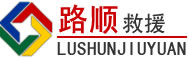 华蓥道路救援